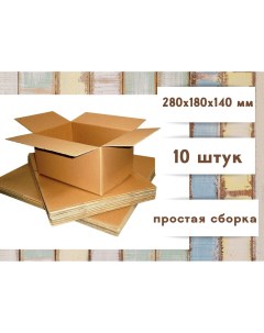Коробка картонная 280х180х140 мм 10 штук в упаковке гофрокороб для упаковки R600 Бытсервис
