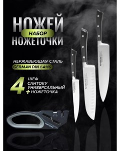 Набор кухонных ножей Blanche с точилкой 4 предмета Tuotown