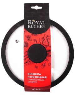 Крышка с силиконовым ободком 22 см Royal kuchen