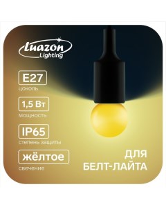 Лампа светодиодная G45 Е27 1 5 Вт для белт лайта желтая наб 20 шт Luazon lighting