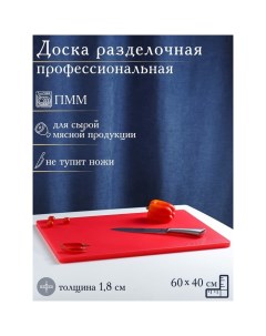 Доска профессиональная разделочная 60х40 см толщина 1 8 см цвет красный Доляна
