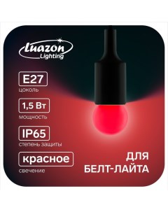 Лампа светодиодная G45 Е27 1 5 Вт для белт лайта красная наб 20 шт Luazon lighting