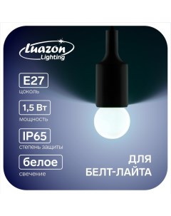 Лампа светодиодная G45 Е27 1 5 Вт для белт лайта белая наб 20 шт Luazon lighting