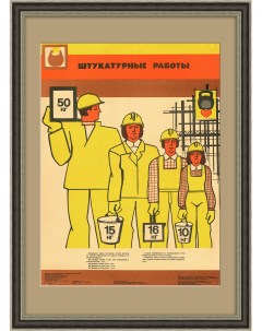 Строительство штукатурные работы Советский плакат Rarita