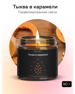 Ароматическая свеча Тыква в карамели для дома Библиотека ароматов