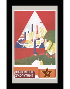 Сухопутные войска советский плакат Rarita