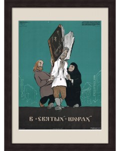 В святых шорах Редкий плакат периода Хрущевской антирелигиозной кампании Rarita