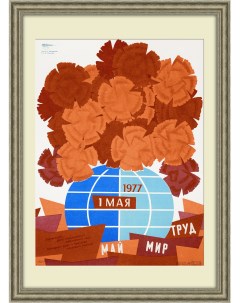 Первомай праздник мира и братства Плакат СССР Rarita