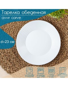 Тарелка обеденная Carve d23 см цвет белый Avvir