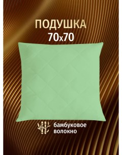 Подушка для сна бамбук 70x70 см МБМ 77 4 Ol-tex