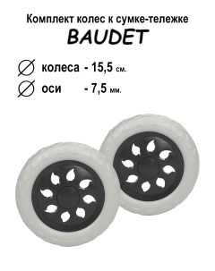 Комплект колес для сумки тележки хозяйственной 007 белый черный Baudet