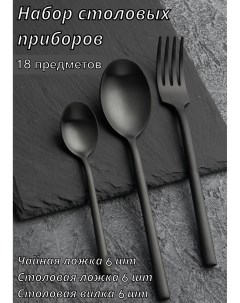 Набор столовых приборов 18 предметов Саппоро бейсик черный 224616 Kunstwerk