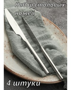 Набор столовых ножей 4 штуки Саппоро бейсик серебро 212309 Kunstwerk