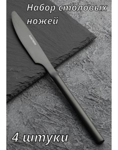 Набор столовых ножей 4 штуки Саппоро бейсик черный 212308 Kunstwerk