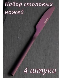 Набор столовых ножей 4 штуки Саппоро бейсик фиолетовый 212310 Kunstwerk