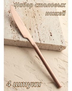 Набор столовых ножей 4 штуки Саппоро бейсик розовое золото 212311 Kunstwerk