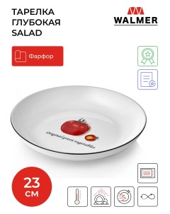 Тарелка сервировочная salad 23см Walmer