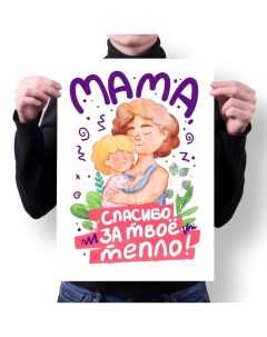 Плакат А1 Принт День Мамы подарок Маме 7 Migom