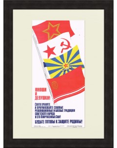 Будьте готовы к защите Родины Советский плакат Rarita