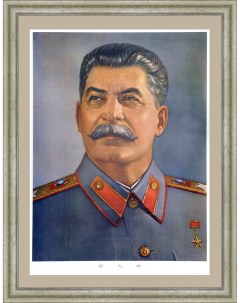 Портрет И В Сталина плакат Rarita