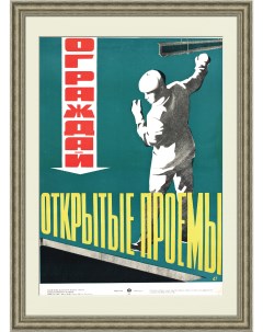Ограждай открытые проемы Советский плакат 1966 года Rarita