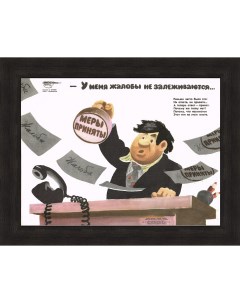Меры приняты Советский сатирический плакат Rarita