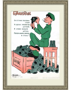 Бракодел Советский раритетный плакат Rarita