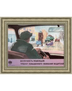 Водитель и пешеход техника безопасности Советский плакат Rarita