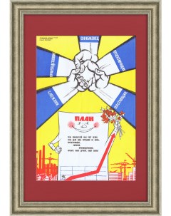 Для выполнения плана важна работа всей команды Плакат позднего СССР Rarita