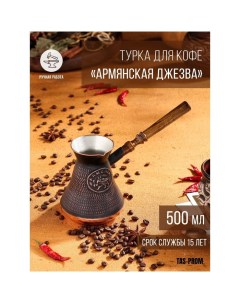 Турка для кофе Армянская джезва медная 500 мл Tas-prom