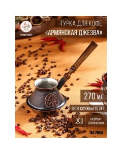 Турка для кофе Армянская джезва для индукционных плит медная 270 мл Tas-prom