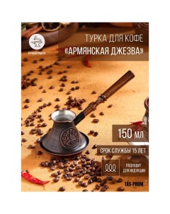 Турка для кофе Армянская джезва для индукционных плит медная 150 мл Tas-prom