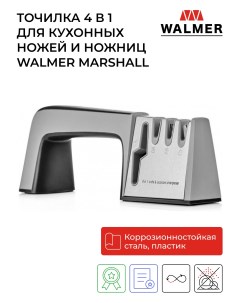 Точилка 4 в 1 для кухонных ножей и ножниц Marshall W30025023 Walmer