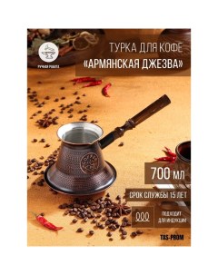 Турка для кофе Армянская джезва для индукционных плит медная 700 мл Tas-prom
