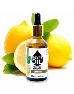 Эфирное масло лимон 50 мл Egyptoil