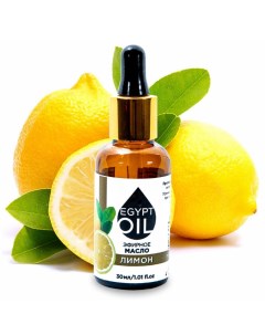 Эфирное масло лимон 30 мл Egyptoil