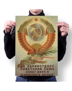 Плакат А3 Принт СССР 2 Migom