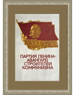 Партия Ленина авангард строителей коммунизма Советский плакат Rarita