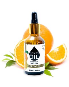 Эфирное масло апельсин 50 мл Egyptoil