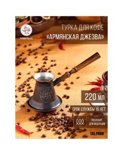 Турка для кофе Армянская джезва для индукционных плит медная 220 мл Tas-prom