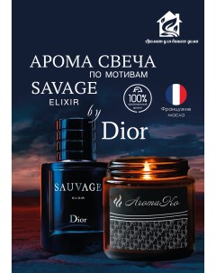 Аромасвеча интерьерная в банке с деревянным фитилем Sauvage Elixir Dior 200 г Aromako