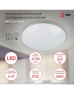 Потолочный светодиодный светильник SPB 6 12 4K Element Б0054045 Era