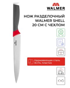 Нож Shell W21120220 длина лезвия 200cm Walmer