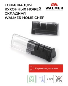 Точилка для кухонных ножей складная 2 уровня заточки Home Chef W30026012 Walmer