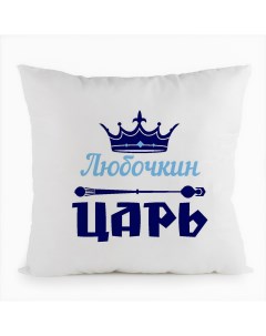 Подушка белая Любочкин Царь Coolpodarok