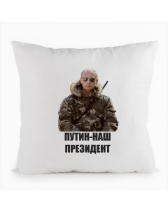 Подушка белая Путин наш президент Coolpodarok