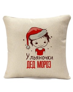 Подушка бежевая Ульяночки Дед мороз Мальчик в колпаке Coolpodarok