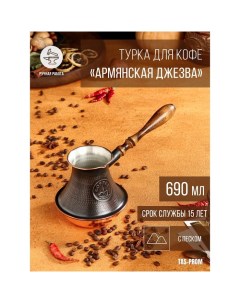 Турка для кофе Армянская джезва с песком медная высокая 690 мл Tas-prom