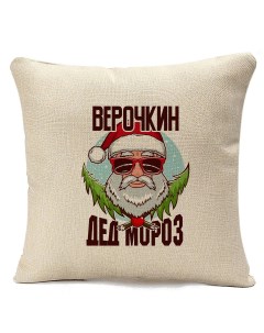Подушка бежевая Верочкин Дед Мороз в очках Coolpodarok