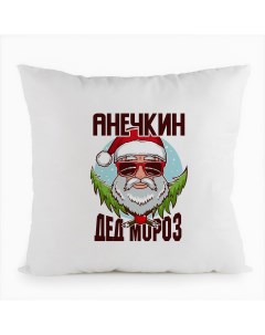 Подушка Анечкин Дед Мороз в очках Coolpodarok